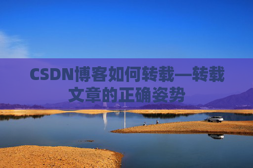 CSDN博客如何转载—转载文章的正确姿势
