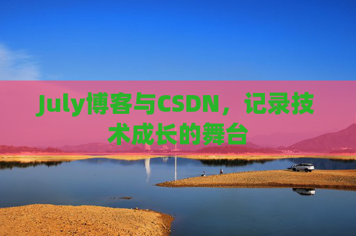 July博客与CSDN，记录技术成长的舞台