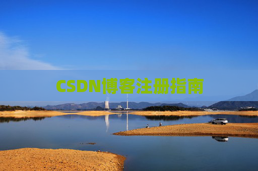CSDN博客注册指南