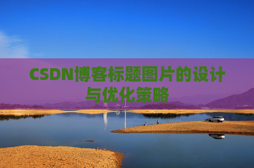CSDN博客标题图片的设计与优化策略