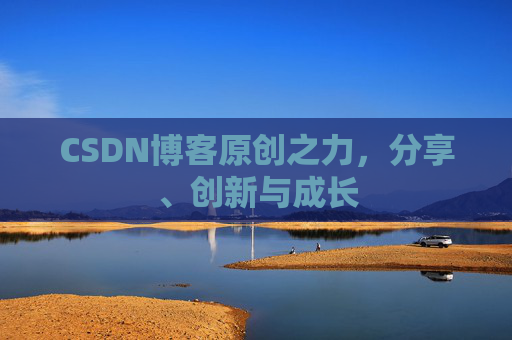 CSDN博客原创之力，分享、创新与成长