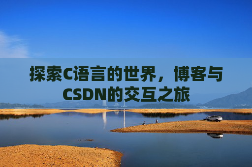 探索C语言的世界，博客与CSDN的交互之旅